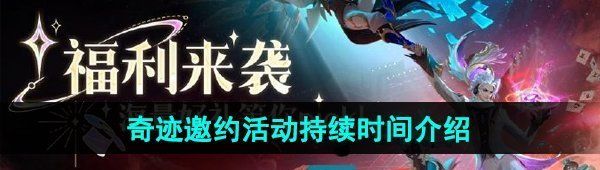 《王者荣耀》2024奇迹邀约活动持续时间介绍