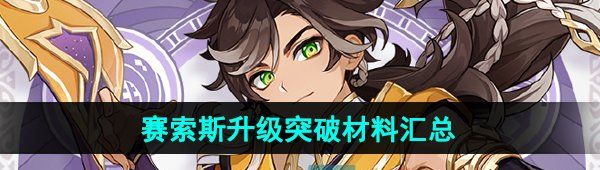 《原神》赛索斯升级突破材料汇总