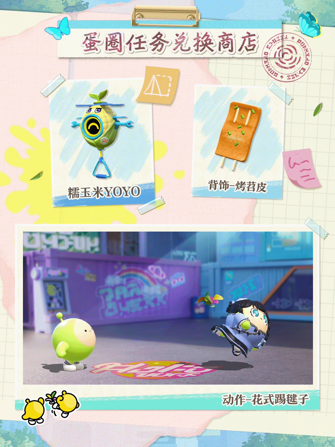 《蛋仔派对》S23绘梦校园全新派对季外观一览