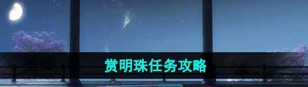 《逆水寒手游》赏明珠任务攻略