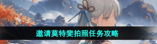 《鸣潮》邀请莫特斐拍照任务攻略