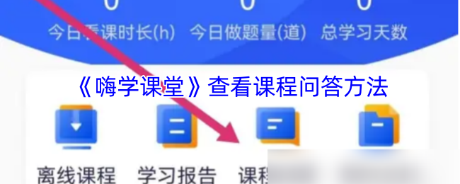 《嗨学课堂》查看课程问答方法