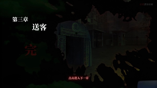 纸嫁衣1攻略详细全过程 纸嫁衣全部通关攻略图文（第三章：送客）