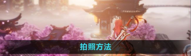 《龙族幻想》拍照方法