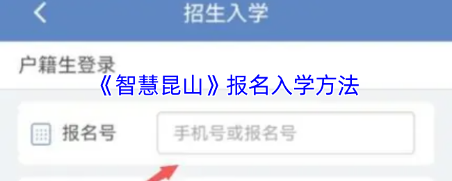 《智慧昆山》报名入学方法