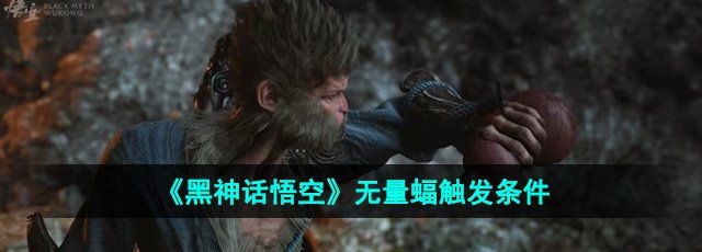 《黑神话悟空》无量蝠触发条件