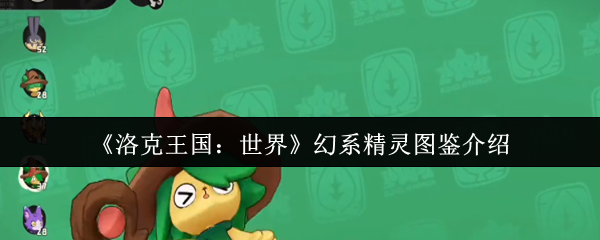 《洛克王国：世界》幻系精灵图鉴介绍