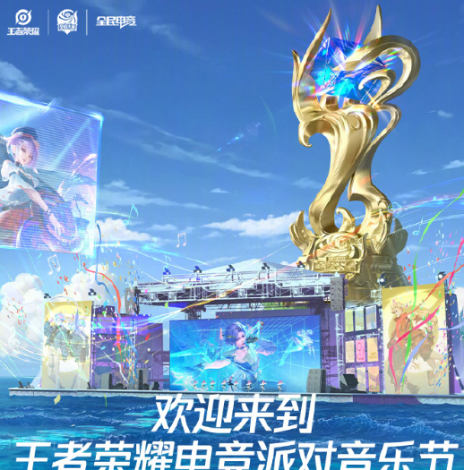 《王者荣耀》2024电竞派对音乐节开始时间