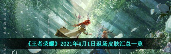 《王者荣耀》2021年4月1日返场皮肤汇总一览