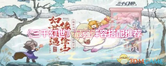 《三千幻世》最强阵容搭配推荐