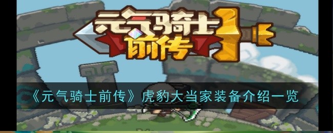 元气骑士前传虎豹大当家装备效果是什么-介绍一览