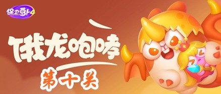 《保卫萝卜4》饿龙传说第10关攻略