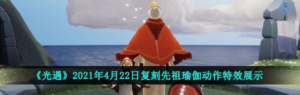 《光遇》2021年4月22日复刻先祖瑜伽动作特效展示
