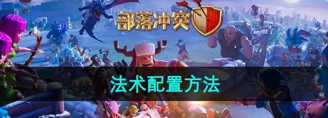 《部落冲突》法术配置方法
