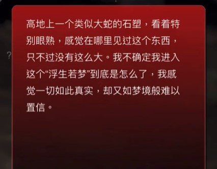 《孙美琪疑案：浮生若梦》四级线索——大蛇