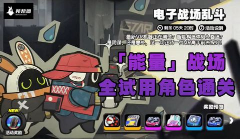 《绝区零》电子战场乱斗全试用角色通关攻略1