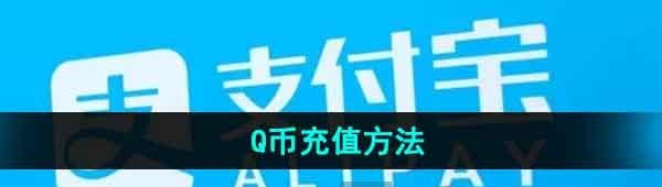 《支付宝》Q币充值方法