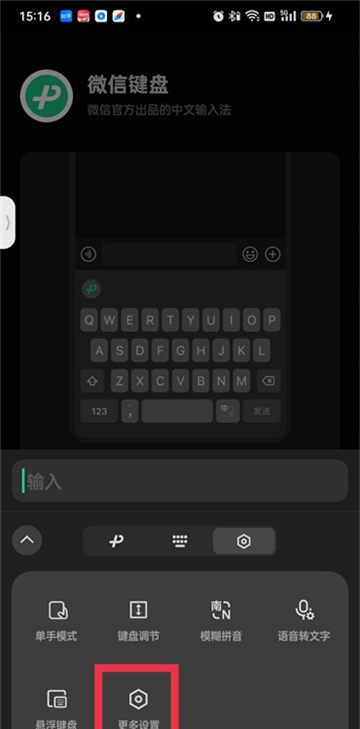 《微信键盘》打字声音关闭方法
