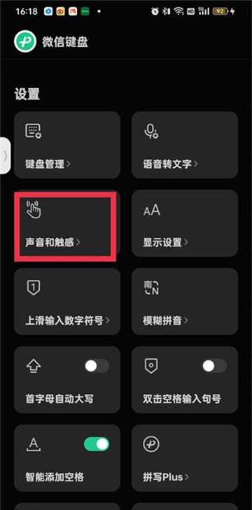《微信键盘》打字声音关闭方法
