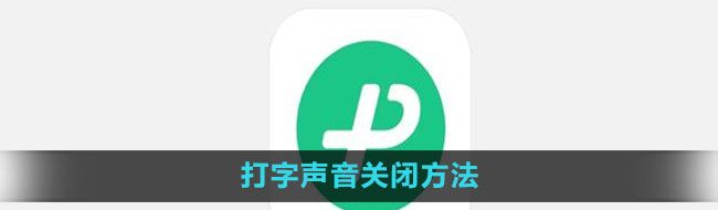 《微信键盘》打字声音关闭方法