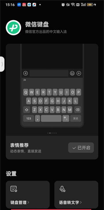 《微信键盘》打字声音关闭方法