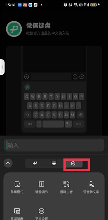 《微信键盘》打字声音关闭方法