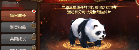 《全民斗战神》熊猫坐骑获取方法