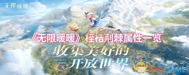 《无限暖暖》桎梏荆棘属性一览