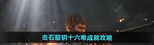 《黑神话悟空》击石取钥十六难成就攻略