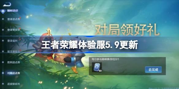 王者荣耀体验服5.9有什么更新 5月9日体验服更新内容