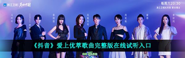 《抖音》爱上优萃歌曲完整版在线试听入口