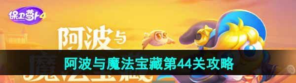 《保卫萝卜4》阿波与魔法宝藏第44关图文通关攻略