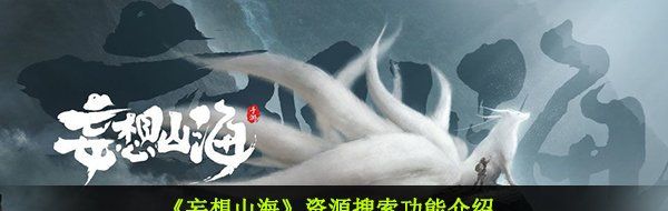 《妄想山海》资源搜索功能介绍