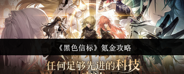 《黑色信标》氪金攻略