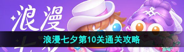《保卫萝卜4》浪漫七夕第10关通关攻略