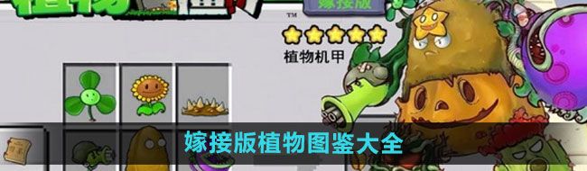 《植物大战僵尸嫁接版》植物图鉴大全