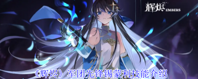 《辉烬》军团先锋锡蒙利技能介绍