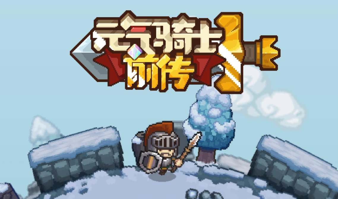元气骑士前传盗贼雕像效果怎么样