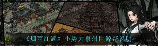 《烟雨江湖》小势力泉州巨鲸帮说明