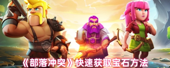 《部落冲突》快速获取宝石方法