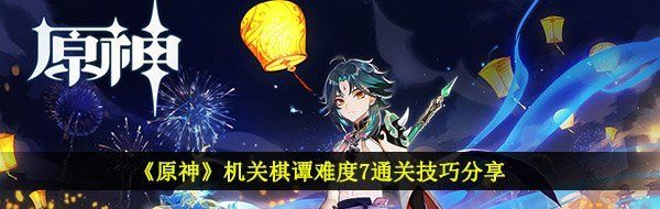 《原神》机关棋谭难度7通关技巧分享