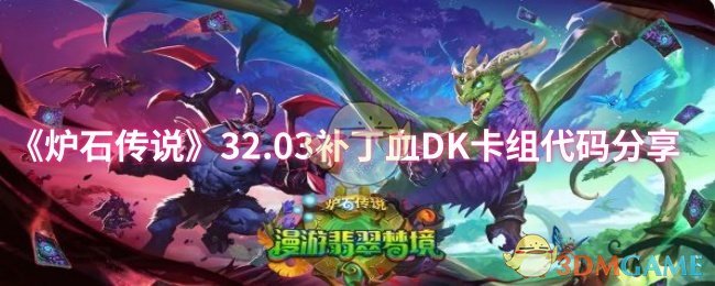 《炉石传说》32.03补丁血DK卡组代码分享