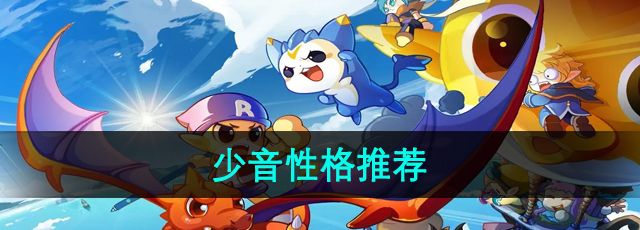《洛克王国》少音性格推荐