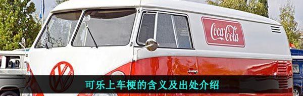可乐上车梗的含义及出处介绍