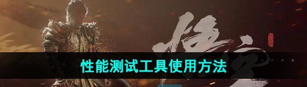 《黑神话悟空》性能测试工具使用方法
