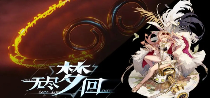 无尽梦回充值返利规则介绍图一