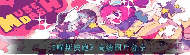 《喵斯快跑》高清图片分享