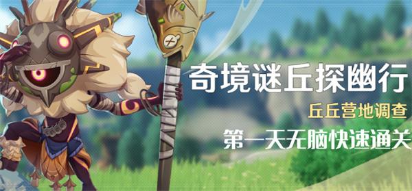 原神4.4奇境谜丘探幽行*天怎么过-奇境谜丘探幽行*天无脑快速通关攻略图一