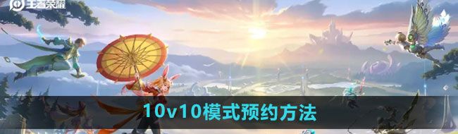 《王者荣耀》10v10模式预约方法