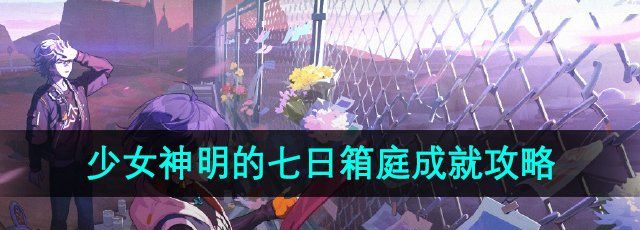 《绝区零》少女神明的七日箱庭成就解锁方法